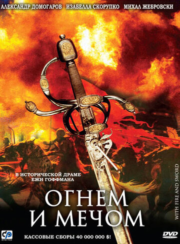 Огнем и мечом || Ogniem i mieczem (1999)