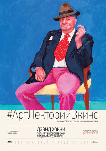 Дэвид Хокни. Поп-арт в Королевской академии художеств || Exhibition on Screen: David Hockney at the Royal Academy of Arts (2017)