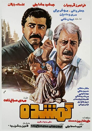 Gomshode (1986)