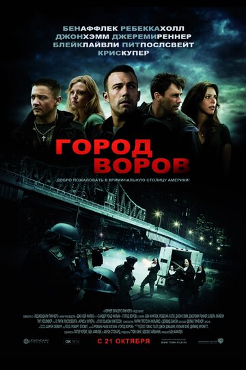 Місто злодіїв The Town (2010)