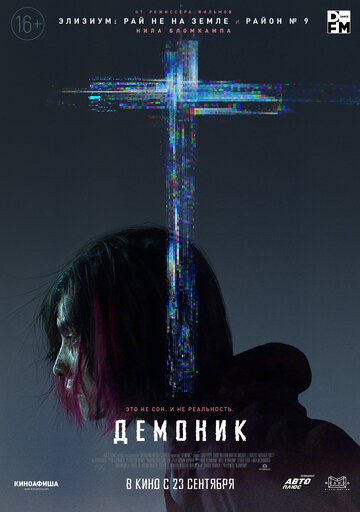 Демоник || Demonic (2021)