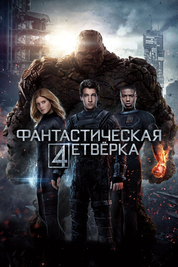 Фантастична четвірка Fantastic Four (2015)