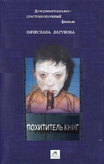 Похититель книг (2017)