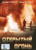 Открытый огонь || Open Fire (1994)