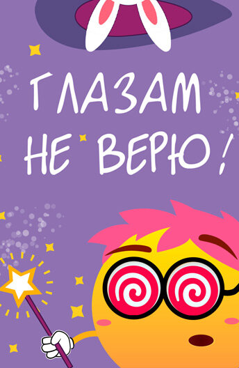 Глазам не верю (2015)