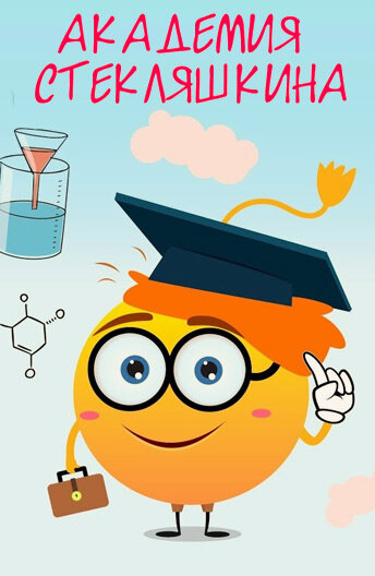 Академия Стекляшкина (2015)