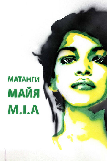 Майя || Matangi/Maya/M.I.A. (2018)