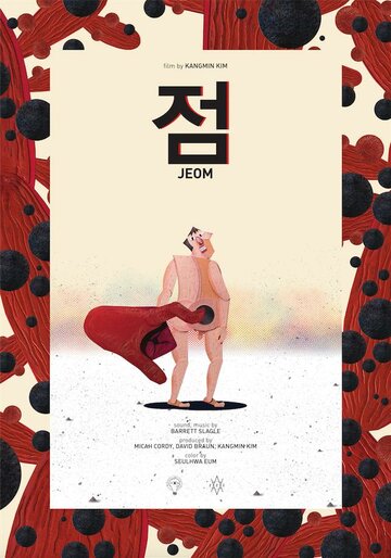 Точка || Jeom (2018)