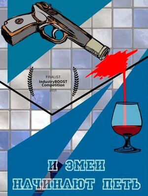 И змеи начинают петь (2016)