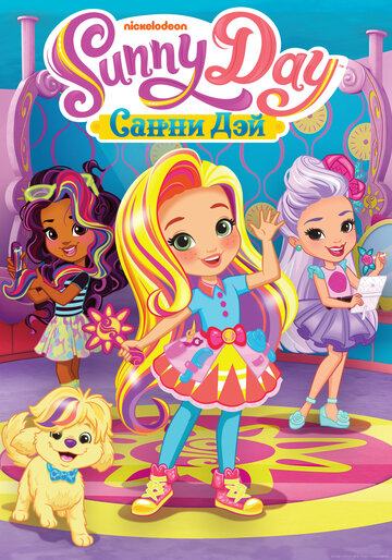 Санни Дэй || Sunny Day (2017)