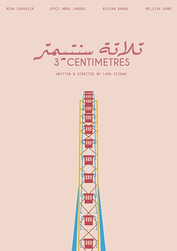 Три сантиметра || Three Centimetres (2018)