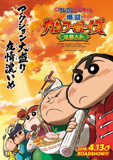 Син-тян 26 || Crayon Shin-chan Movie 26: Bakumori! Kung Fu Boys - Ramen Tairan (2018)