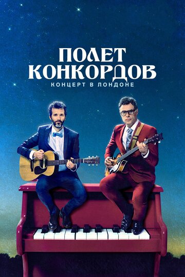 Полет Конкордов. Концерт в Лондоне || Flight of the Conchords: Live in London (2018)