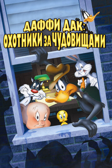 Даффи Дак: Охотники за чудовищами || Daffy Duck's Quackbusters (1988)