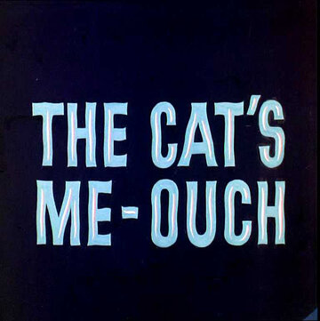 Маленький, да удаленький || The Cat's Me-Ouch (1965)