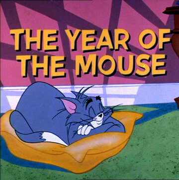 Доигрались || The Year of the Mouse (1965)