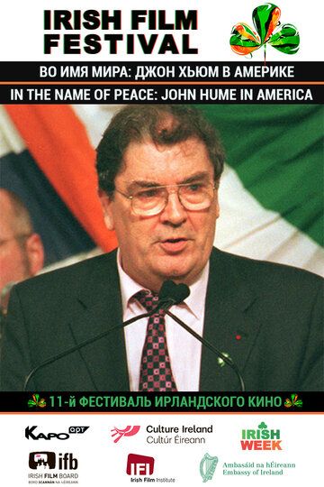 Во имя мира: Джон Хьюм в Америке || In The Name of Peace: John Hume in America (2017)