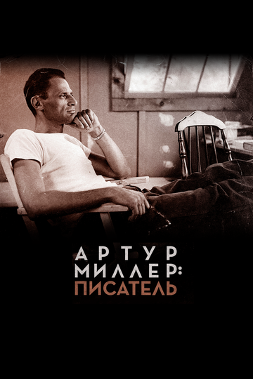 Артур Миллер: Писатель || Arthur Miller: Writer (2017)