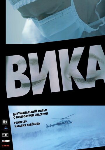 Вика (2018)