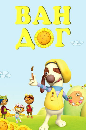 Ван дог || Van Dogh (2009)