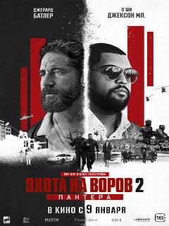 Охота на воров 2 || Den of Thieves 2 (2024)