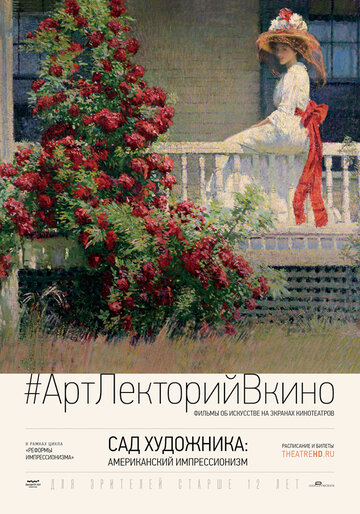 Сад художника: Американский импрессионизм || The Artist's Garden: American Impressionism (2017)