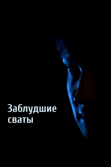 Танго или Сваты, которые ошиблись || Tango ili Svaty, kotorye oshiblis (2010)