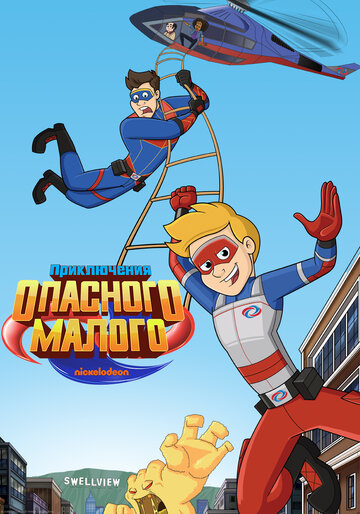 Приключения Опасного Малого || The Adventures of Kid Danger (2018)