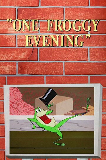 Один лягушачий вечер || One Froggy Evening (1955)