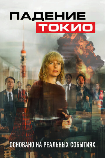 Падение Токио || Tokyo Shaking (2021)