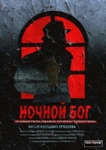Постер фильма Ночной Бог