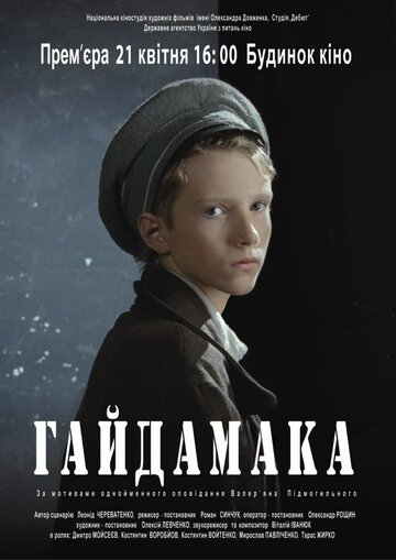 Гайдамака (2011)