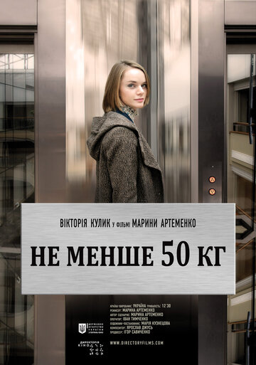 Не меньше 50 кг (2013)