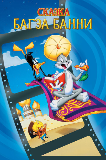 1001 сказка Багза Банни || Bugs Bunny's 3rd Movie: 1001 Rabbit Tales (1982)