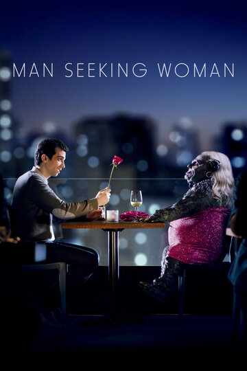 Мужчина ищет женщину || Man Seeking Woman (2015)