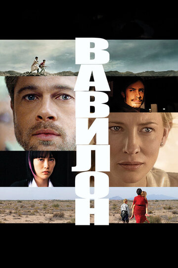 Вавилон || Babel (2006)