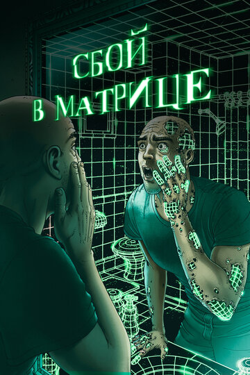 Сбой в матрице || A Glitch in the Matrix (2021)