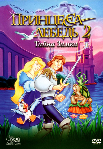 Принцесса Лебедь 2: Тайна замка || The Swan Princess: Escape from Castle Mountain (1997)