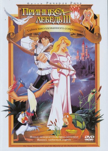 Принцесса Лебедь 3: Тайна заколдованного королевства || The Swan Princess: The Mystery of the Enchanted Treasure (1998)