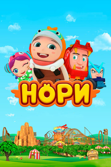 Нори || Nori Roller Coaster Boy (2018)
