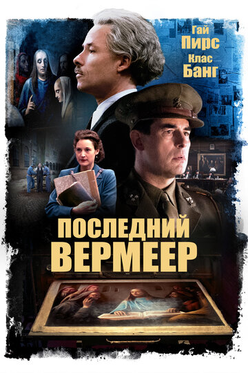 Последний Вермеер || The Last Vermeer (2019)