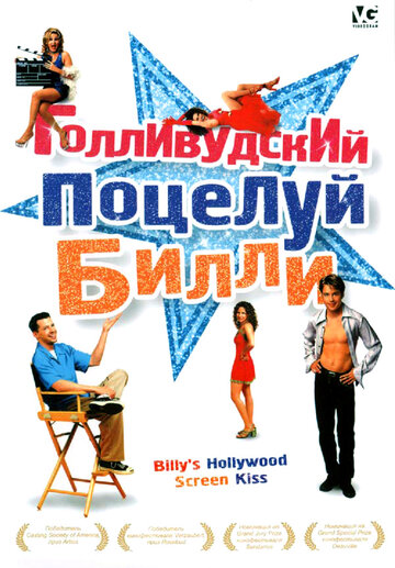 Голливудский поцелуй Билли || Billy's Hollywood Screen Kiss (1998)