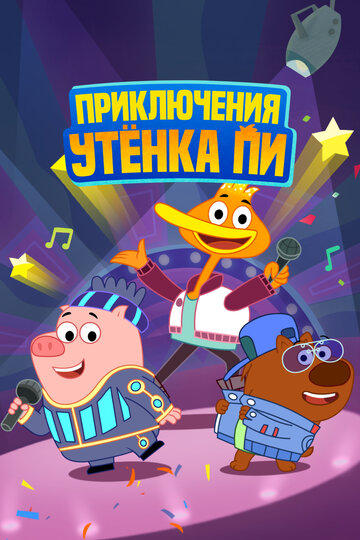 Приключения утенка Пи || P. King Duckling (2016)