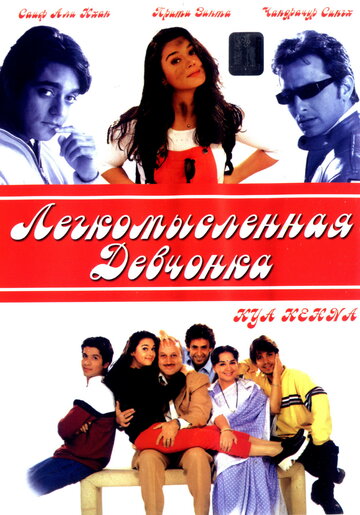 Легкомысленная девчонка || Kya Kehna (2000)