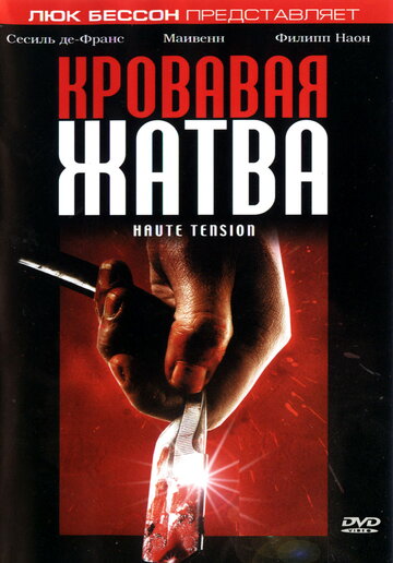 Кровавая жатва || Haute tension (2003)