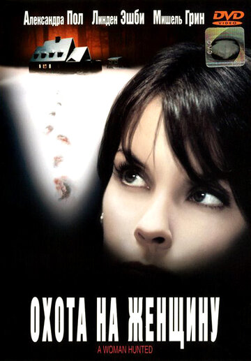 Охота на женщину || A Woman Hunted (2003)