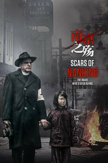 Шрамы Нанкина || Scars of Nanking (2017)