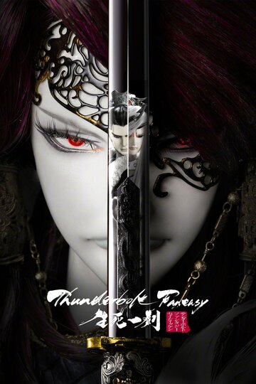 Грозовая фантазия: Меч жизни и смерти || Thunderbolt Fantasy: The Sword of Life and Death (2017)