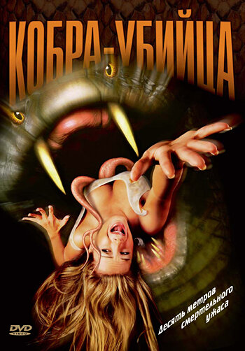Кобра-убийца || King Cobra (1999)