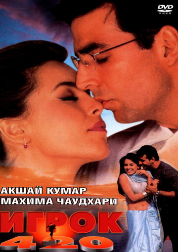 Игрок 420 || Khiladi 420 (2000)